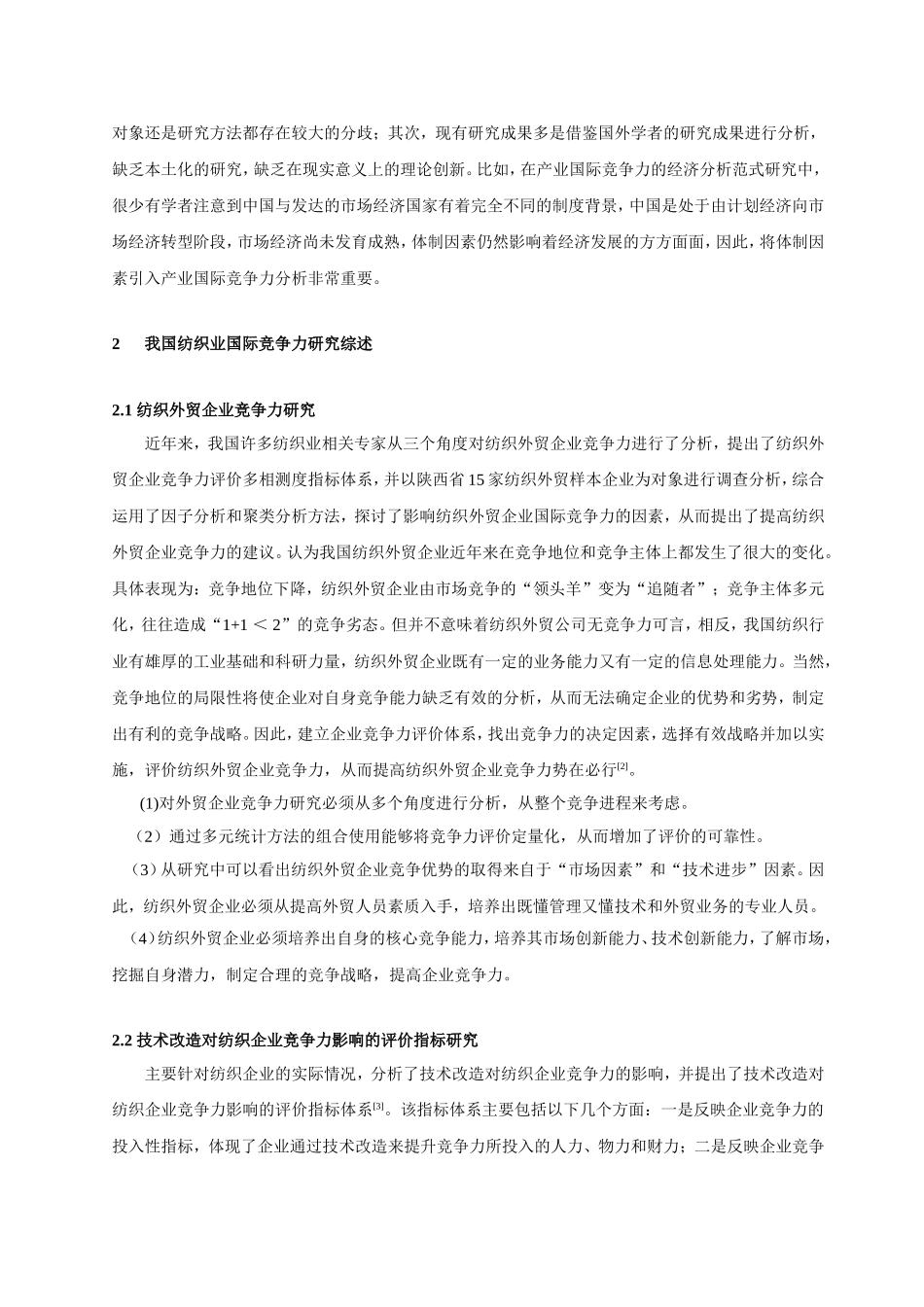 中国纺织业国际贸易竞争力研究综述_第2页