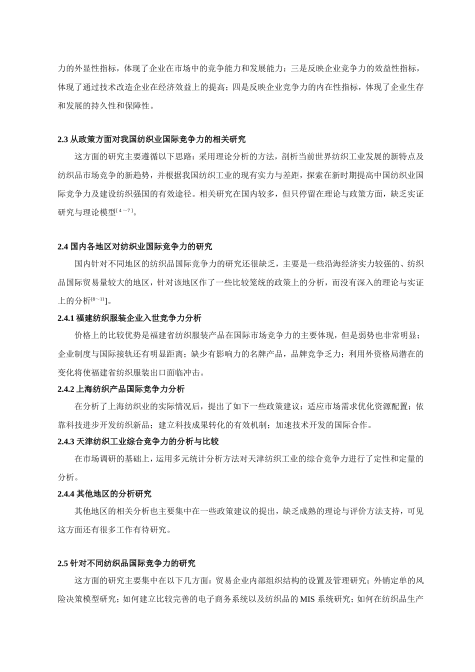 中国纺织业国际贸易竞争力研究综述_第3页