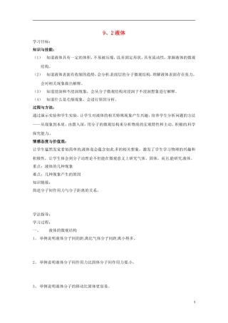 （同步教学）2014年高中物理 9.2《液体》学案 新人教版选修3-3