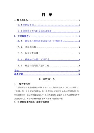 活塞得机械加工工艺规程设计