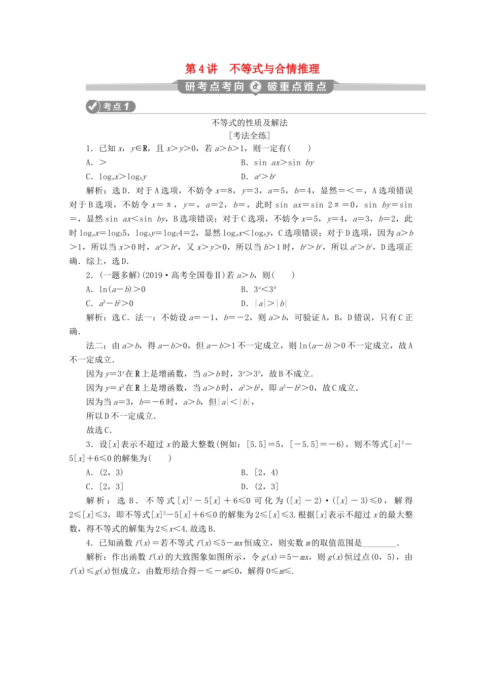 （新课标）高考数学二轮复习 第一部分 基础考点 自主练透 第4讲 不等式与合情推理学案 理 新人教A版-新人教A版高三全册数学学案_第1页