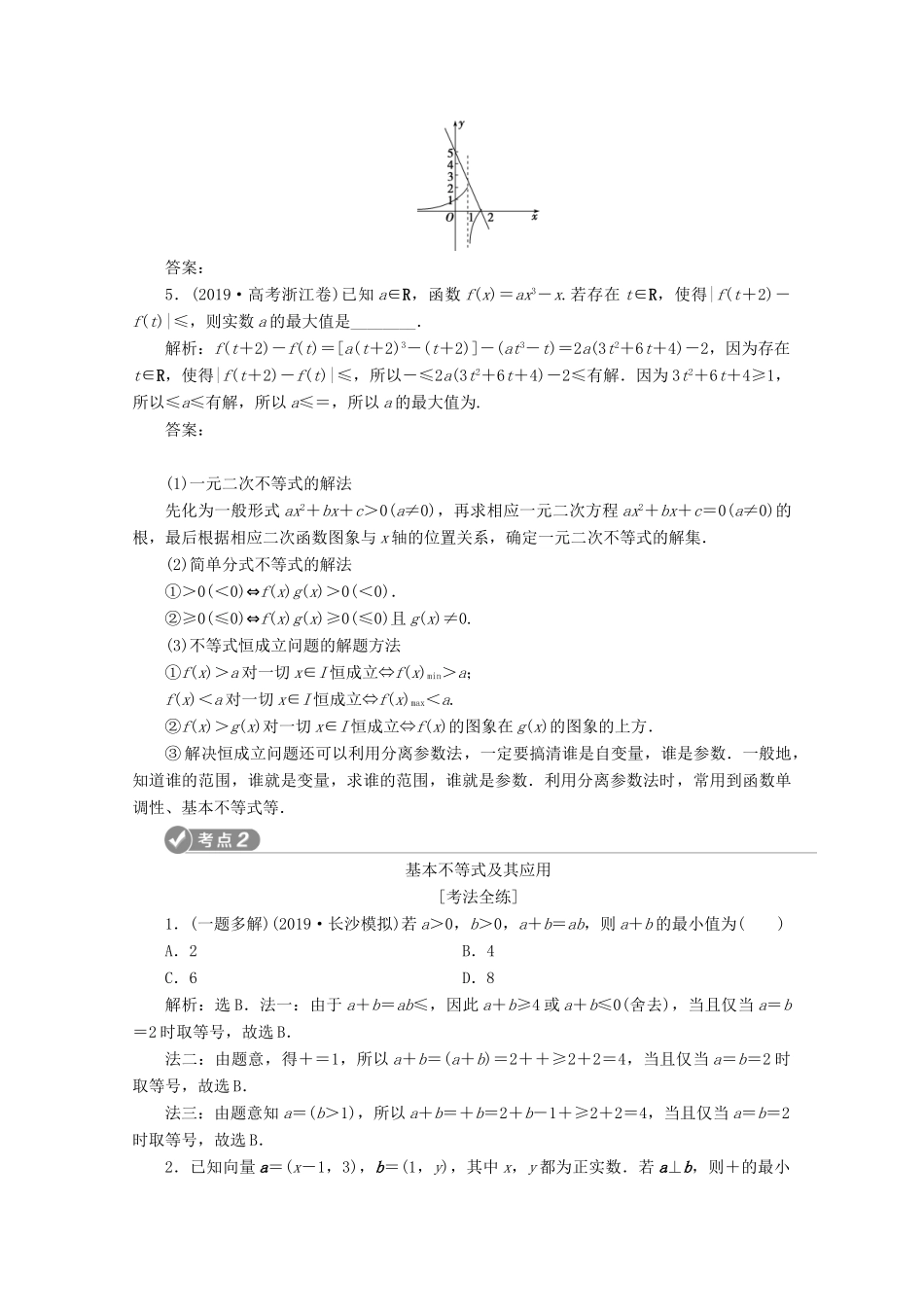 （新课标）高考数学二轮复习 第一部分 基础考点 自主练透 第4讲 不等式与合情推理学案 理 新人教A版-新人教A版高三全册数学学案_第2页