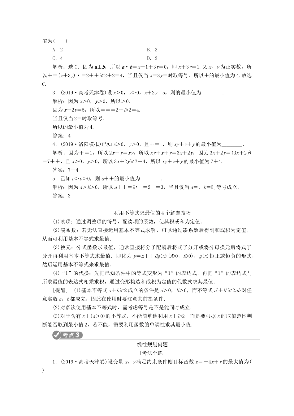 （新课标）高考数学二轮复习 第一部分 基础考点 自主练透 第4讲 不等式与合情推理学案 理 新人教A版-新人教A版高三全册数学学案_第3页