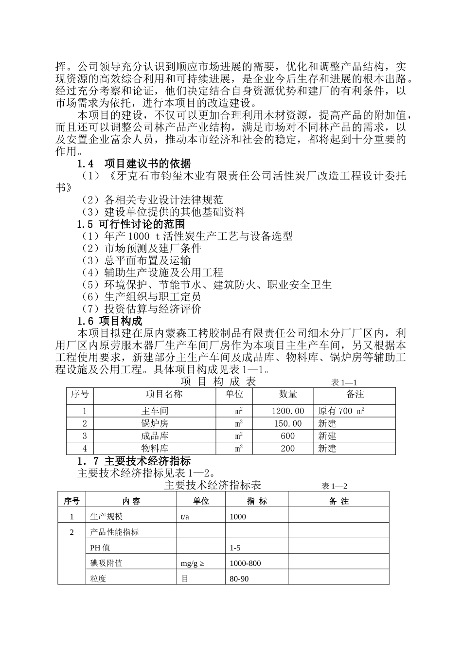活性炭厂改造工程项目可行性研究报告_第3页