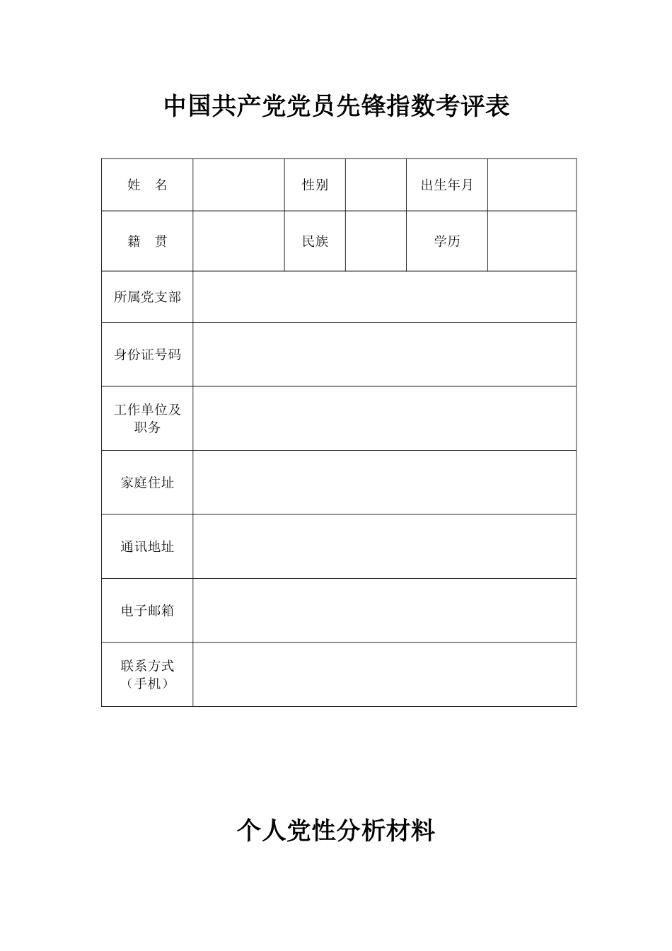 中国共产党党员先锋指数考评表_第1页