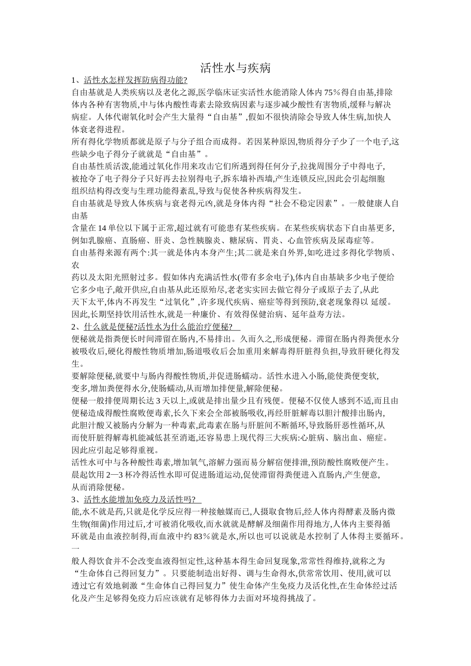 活性水与疾病_第1页