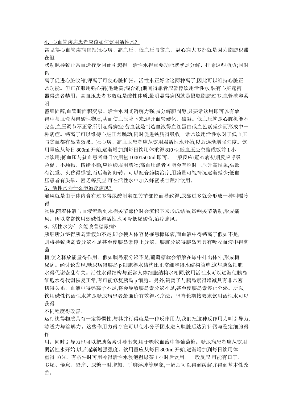 活性水与疾病_第2页