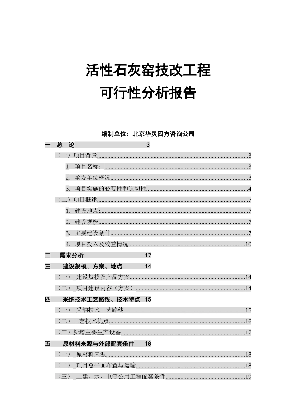 活性石灰窑技改项目工程可行性研究报告_第2页