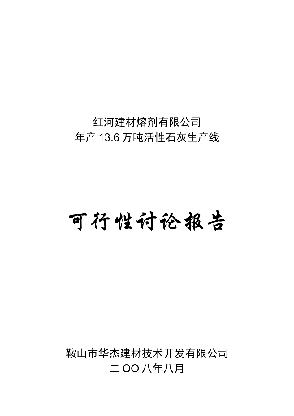 活性石灰生产线可行性研究报告_第2页