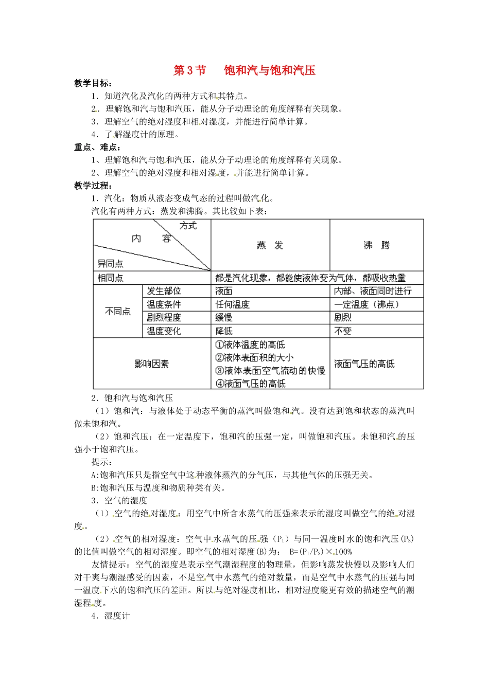 （同步教学）2014年高中物理 9.3.4《饱和汽和饱和汽压》教案 新人教版选修3-3_第1页