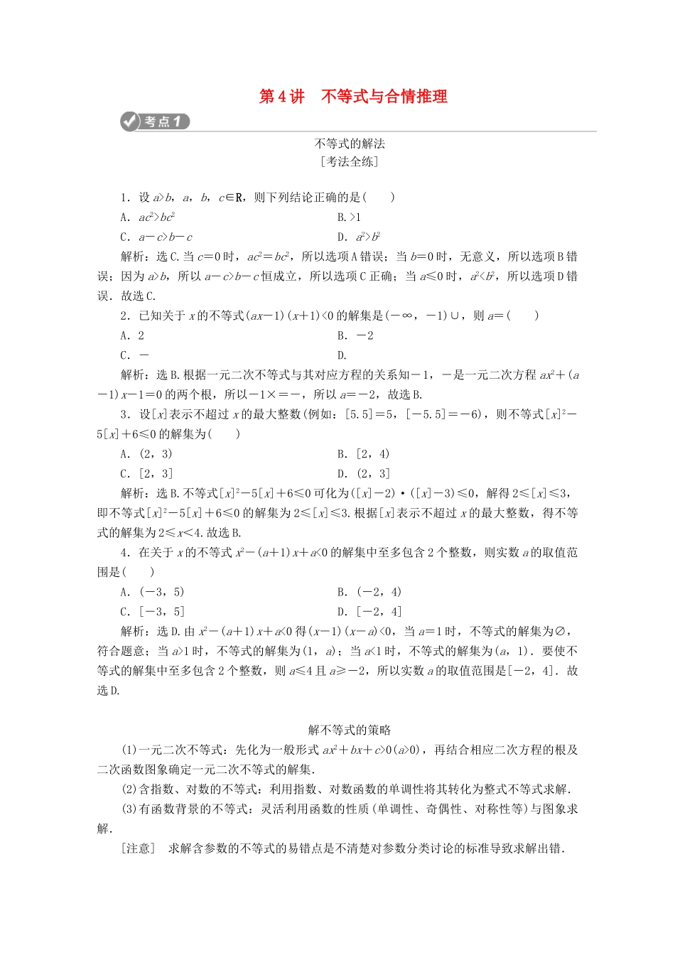 （新课标）高考数学二轮复习 第一部分 基础考点 自主练透 第4讲 不等式与合情推理学案 文 新人教A版-新人教A版高三全册数学学案_第1页