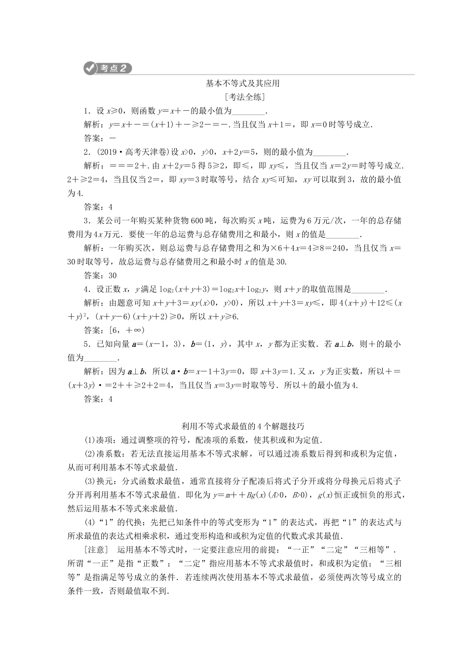 （新课标）高考数学二轮复习 第一部分 基础考点 自主练透 第4讲 不等式与合情推理学案 文 新人教A版-新人教A版高三全册数学学案_第2页