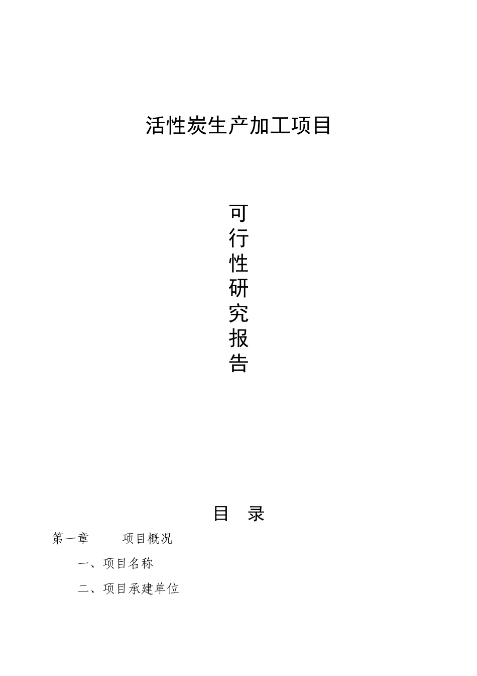 活性炭生产及加工项目可行性研究报告书_第1页
