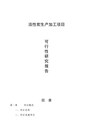 活性炭生产及加工项目可行性研究报告书