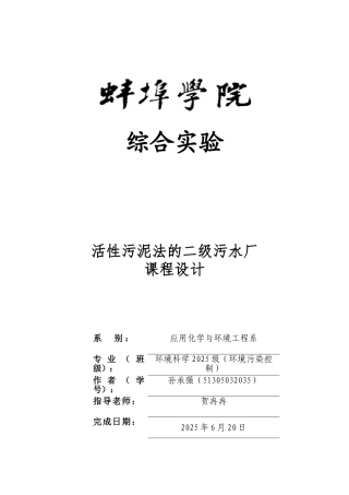 活性污泥法的二级污水厂本科学位论文