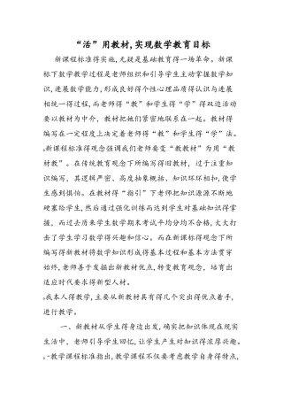 活用教材，实现数学教育目标