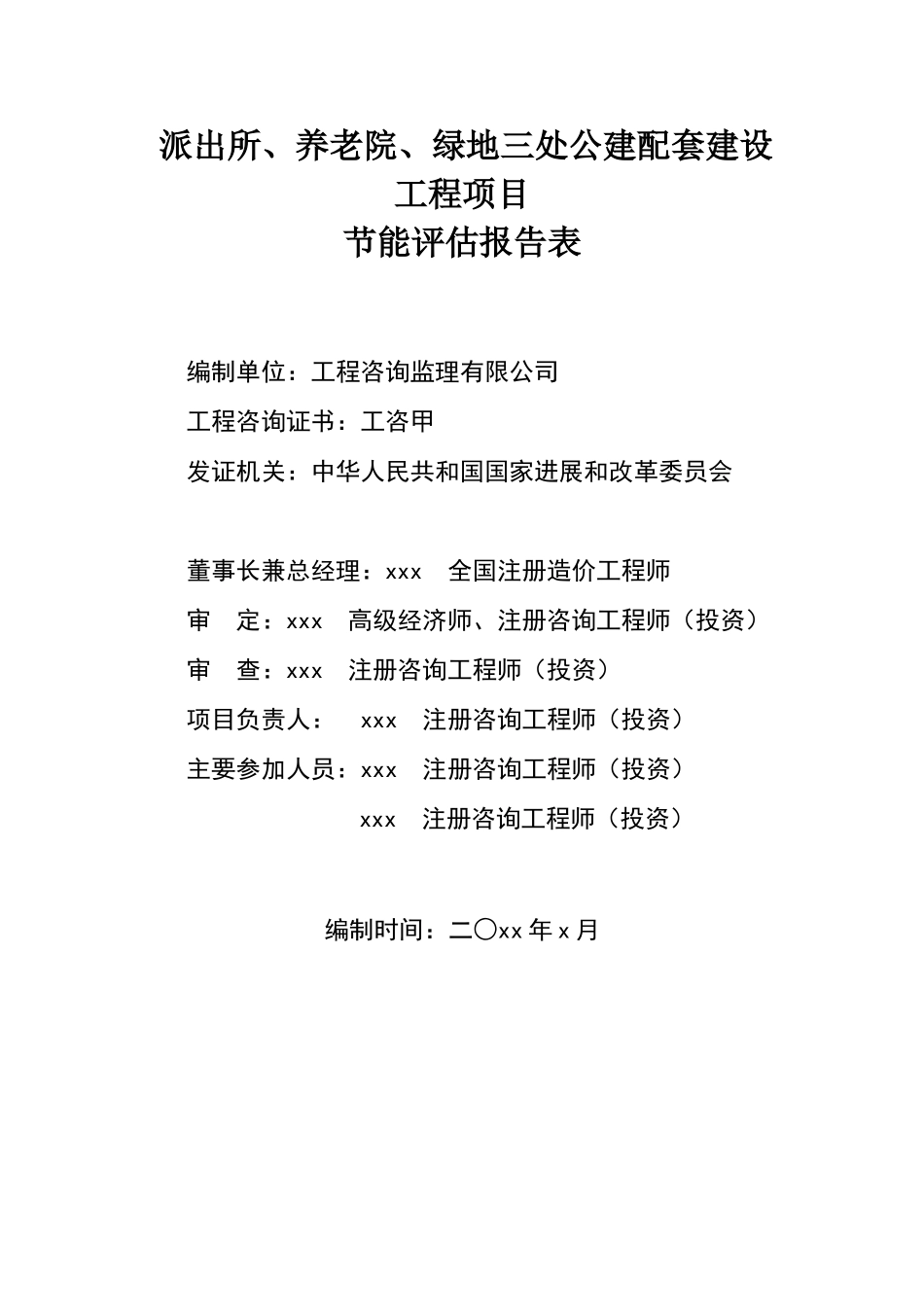 派出所、养老院、绿地三处公建配套建设工程项目节能评估报告表_第3页