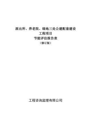 派出所、养老院、绿地三处公建配套建设工程项目节能评估报告表