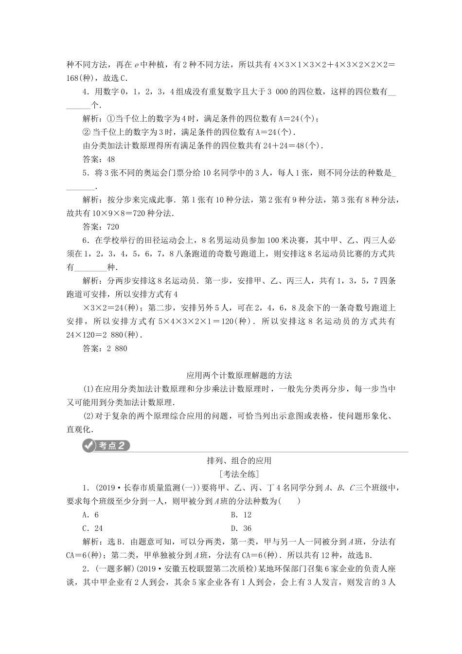 （新课标）高考数学二轮复习 第一部分 基础考点 自主练透 第5讲 计数原理与二项式定理学案 理 新人教A版-新人教A版高三全册数学学案_第2页