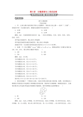 （新课标）高考数学二轮复习 第一部分 基础考点 自主练透 第5讲 计数原理与二项式定理学案 理 新人教A版-新人教A版高三全册数学学案