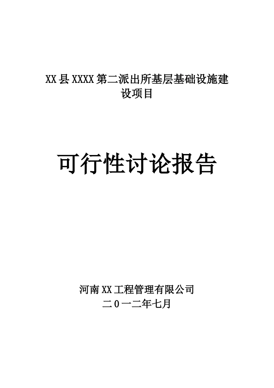 派出所基础设施项目可行性研究性报告_第2页