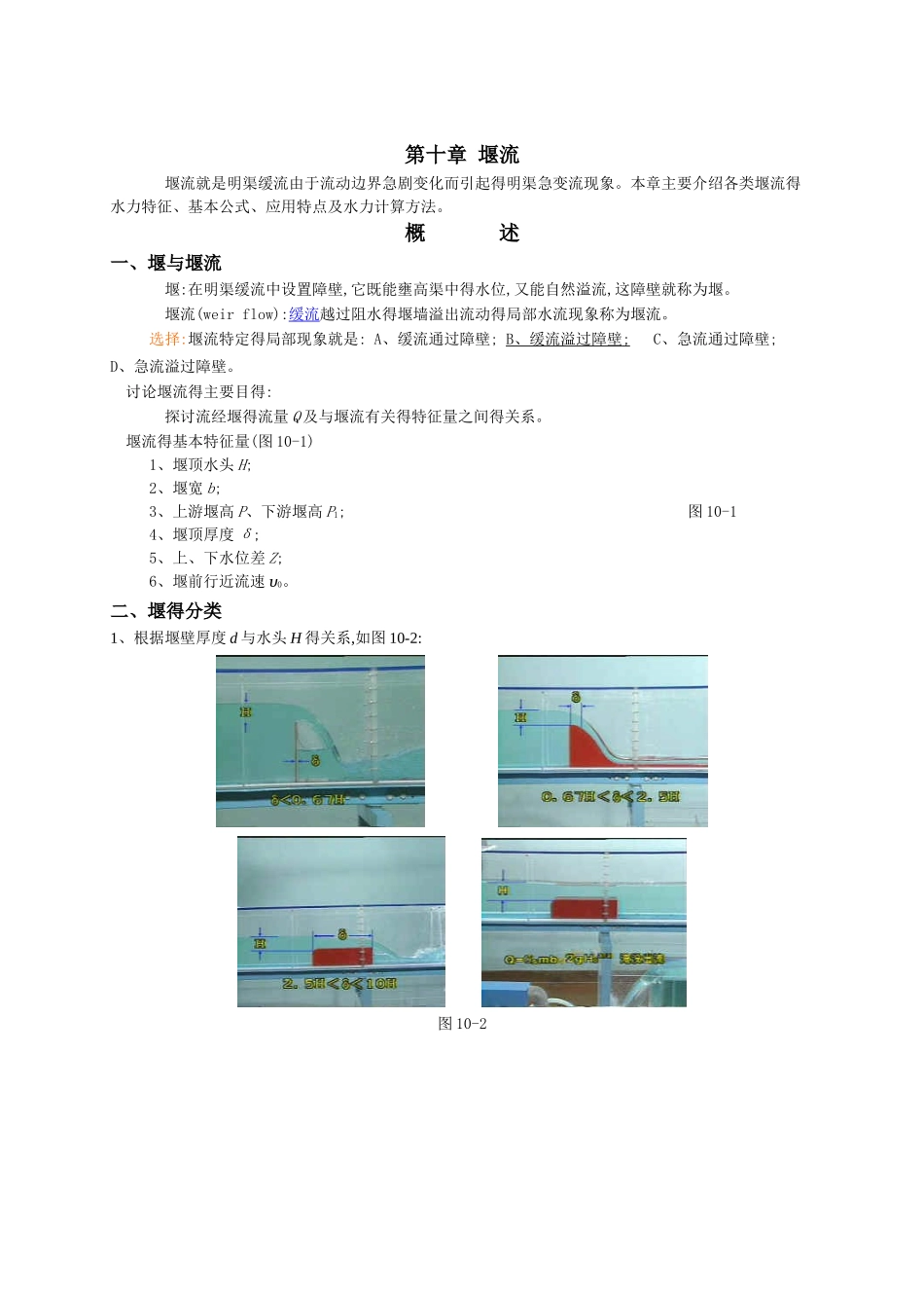 流体力学讲义 第十章 堰流_第1页