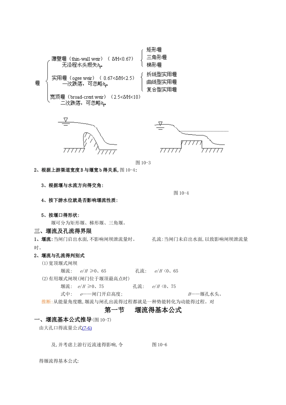 流体力学讲义 第十章 堰流_第2页