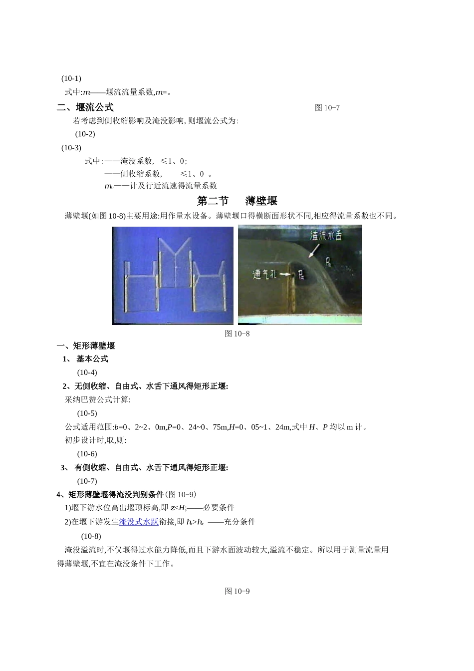 流体力学讲义 第十章 堰流_第3页