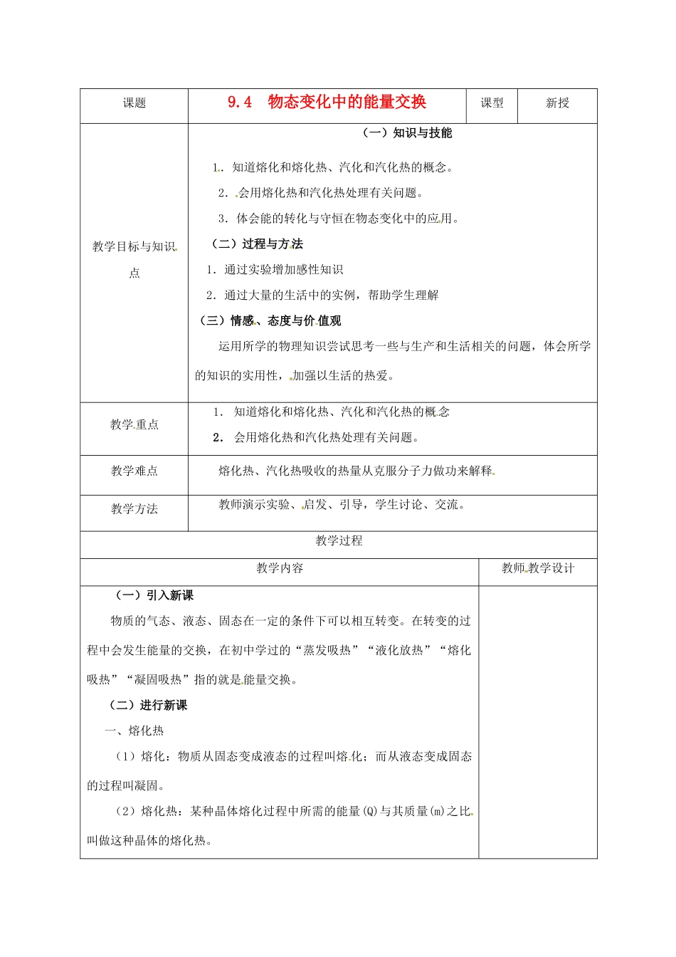 （同步教学）2014年高中物理 9.4《物态变化中的能量交换》教案 新人教版选修3-3_第1页