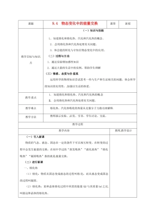 （同步教学）2014年高中物理 9.4《物态变化中的能量交换》教案 新人教版选修3-3