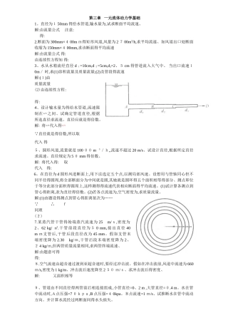 流体力学龙天渝课后答案第三章一元流体动力学基础