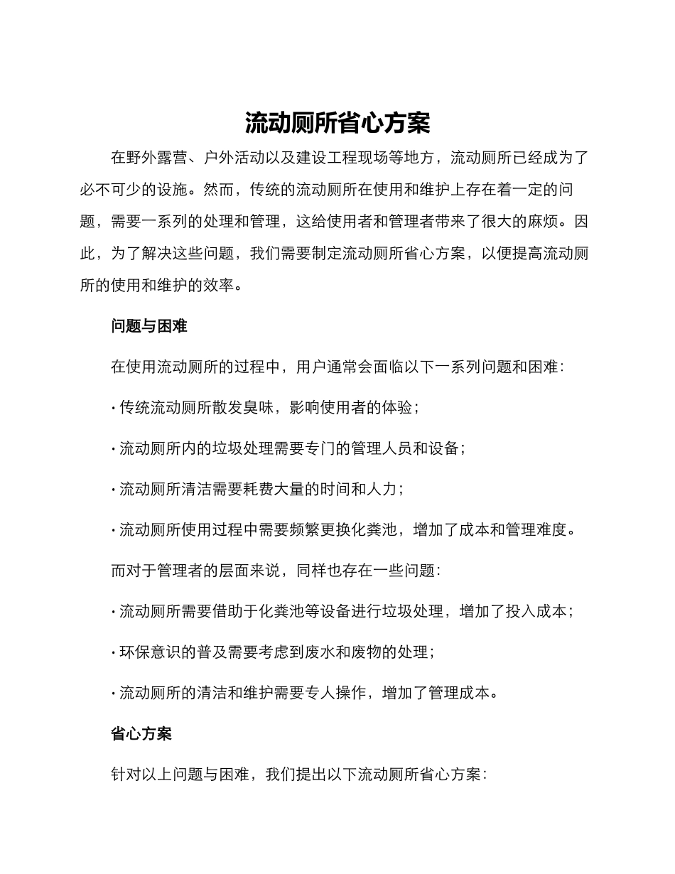 流动厕所省心方案_第1页