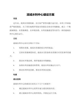 流域水利中心建设方案
