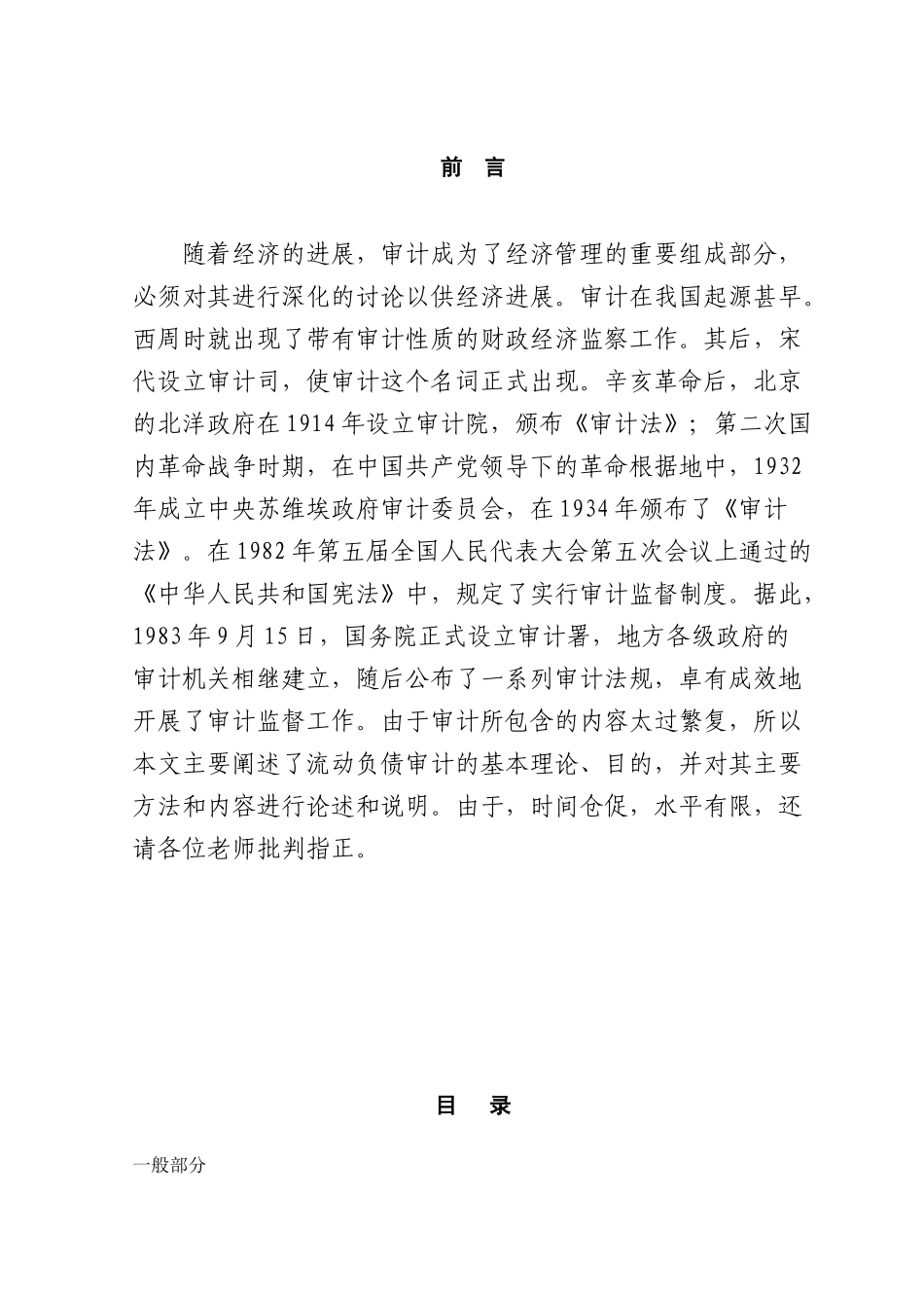 流动负债审计的探讨本科学位论文_第1页