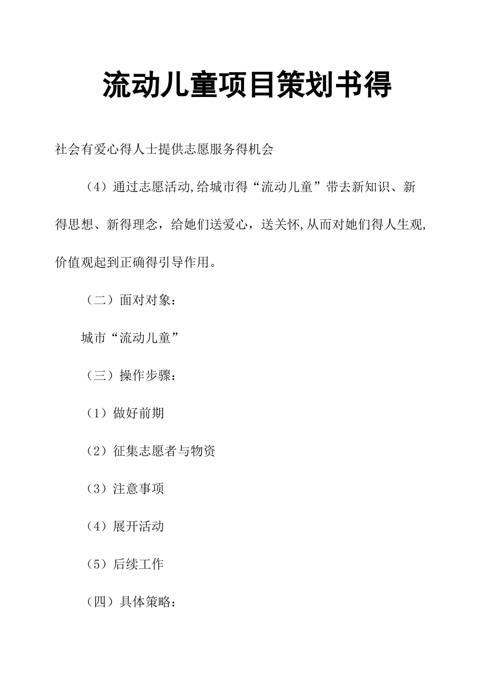 流动儿童项目策划书的_第1页