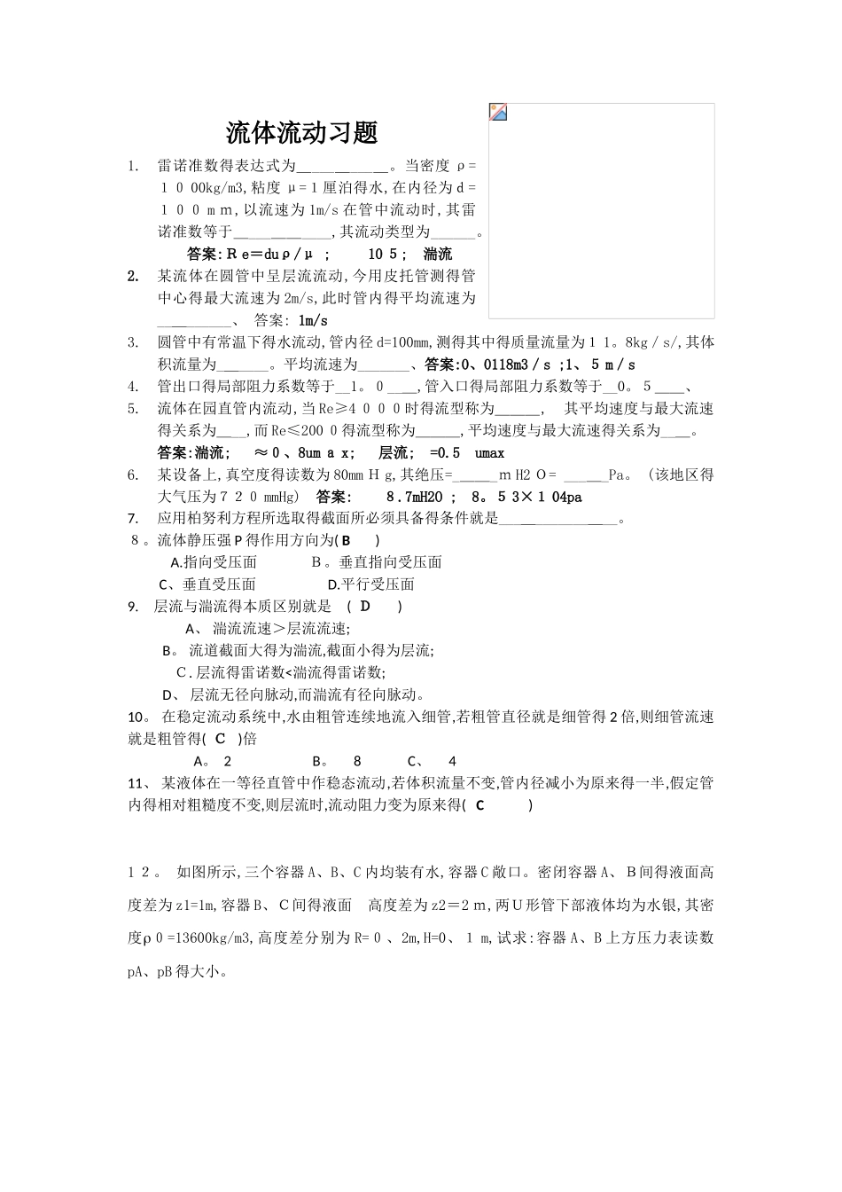 流体流动习题答案_第1页
