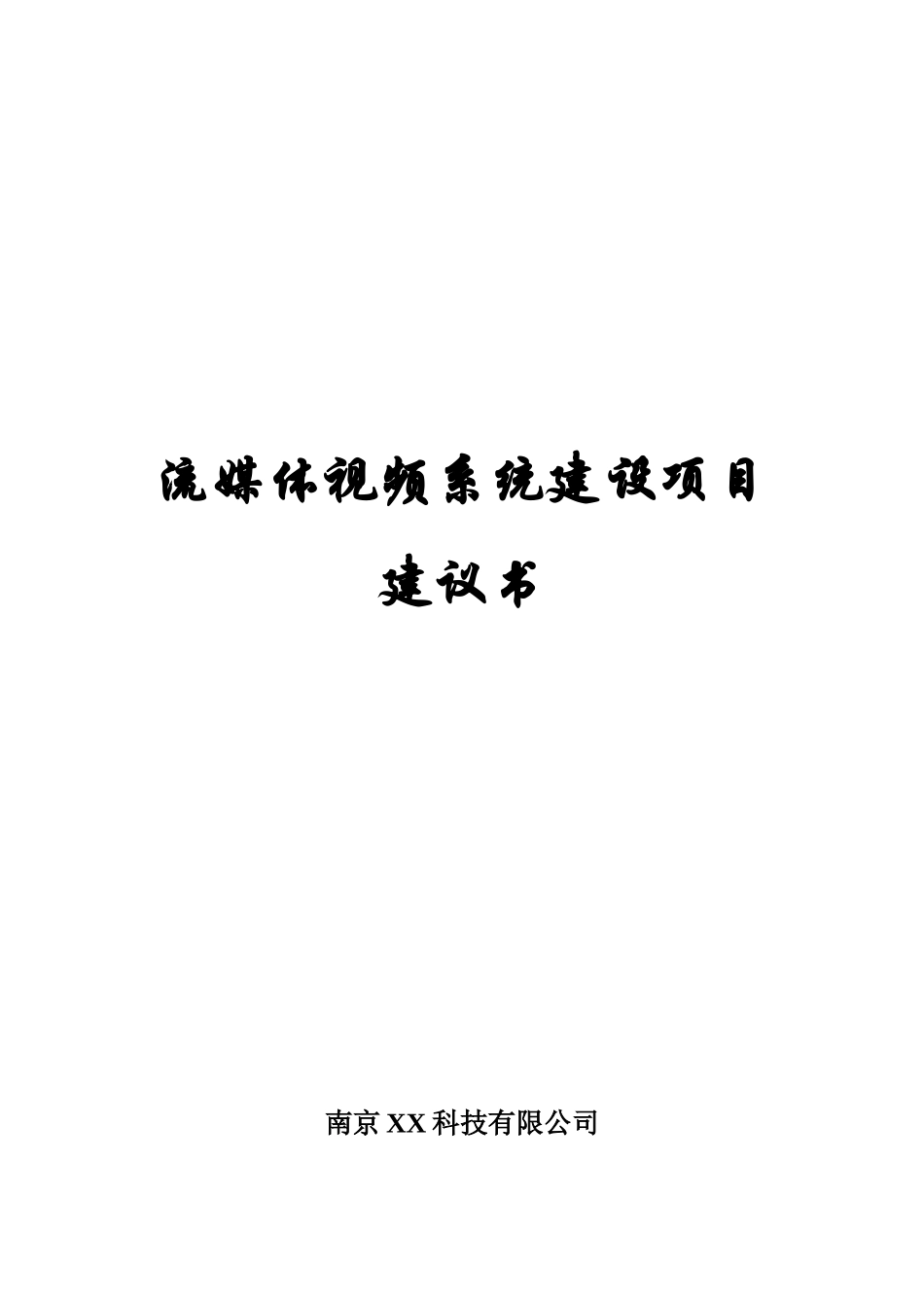 流媒体系统建设项目可行性研究报告_第2页