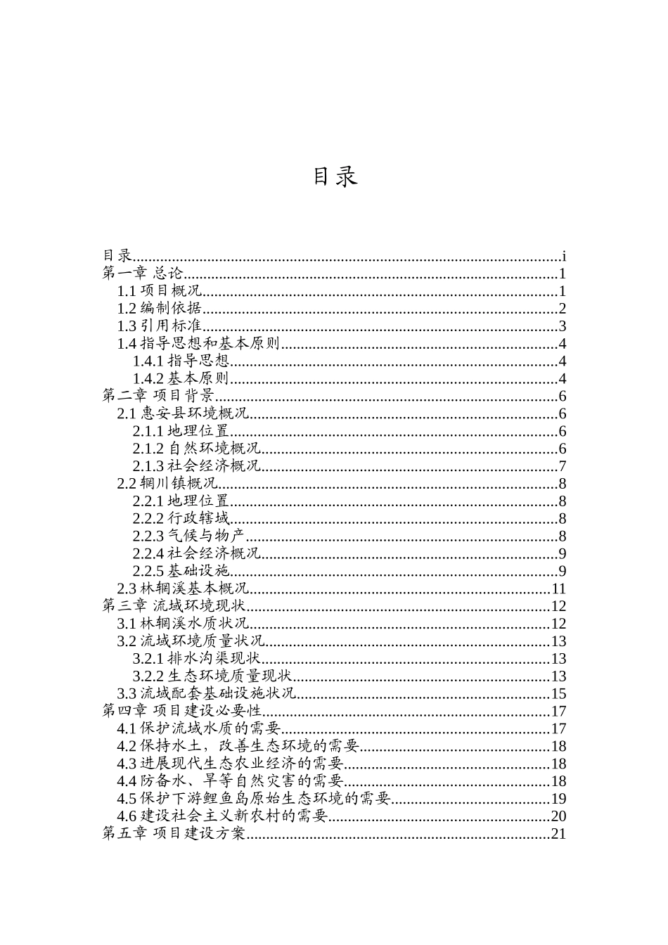 流域环境质量综合整治项目可行性研究报告_第2页