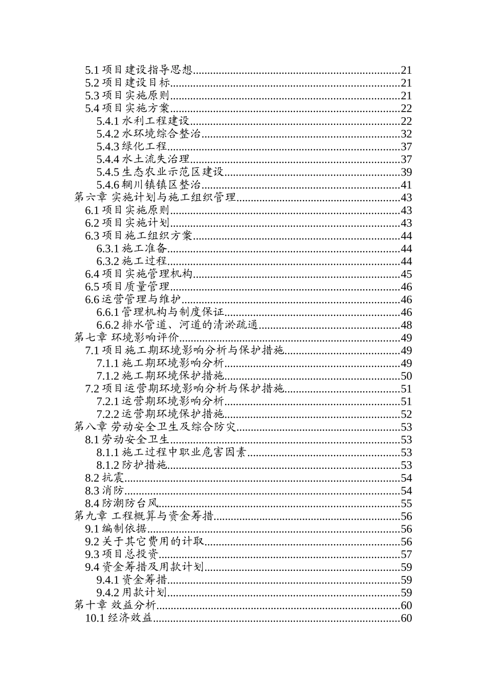流域环境质量综合整治项目可行性研究报告_第3页