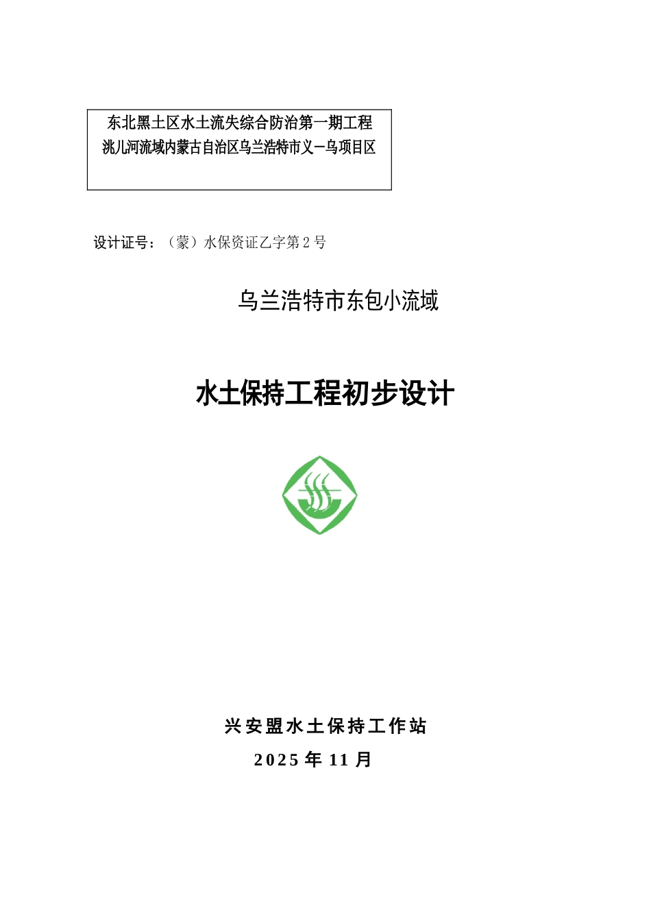 流小域治理初步设计方案书报告书--大学毕设论文_第1页