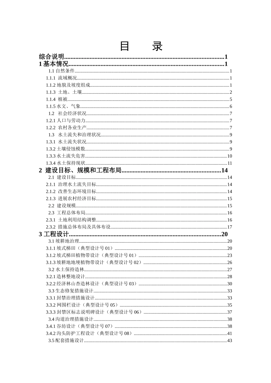 流小域治理初步设计方案书报告书--大学毕设论文_第3页