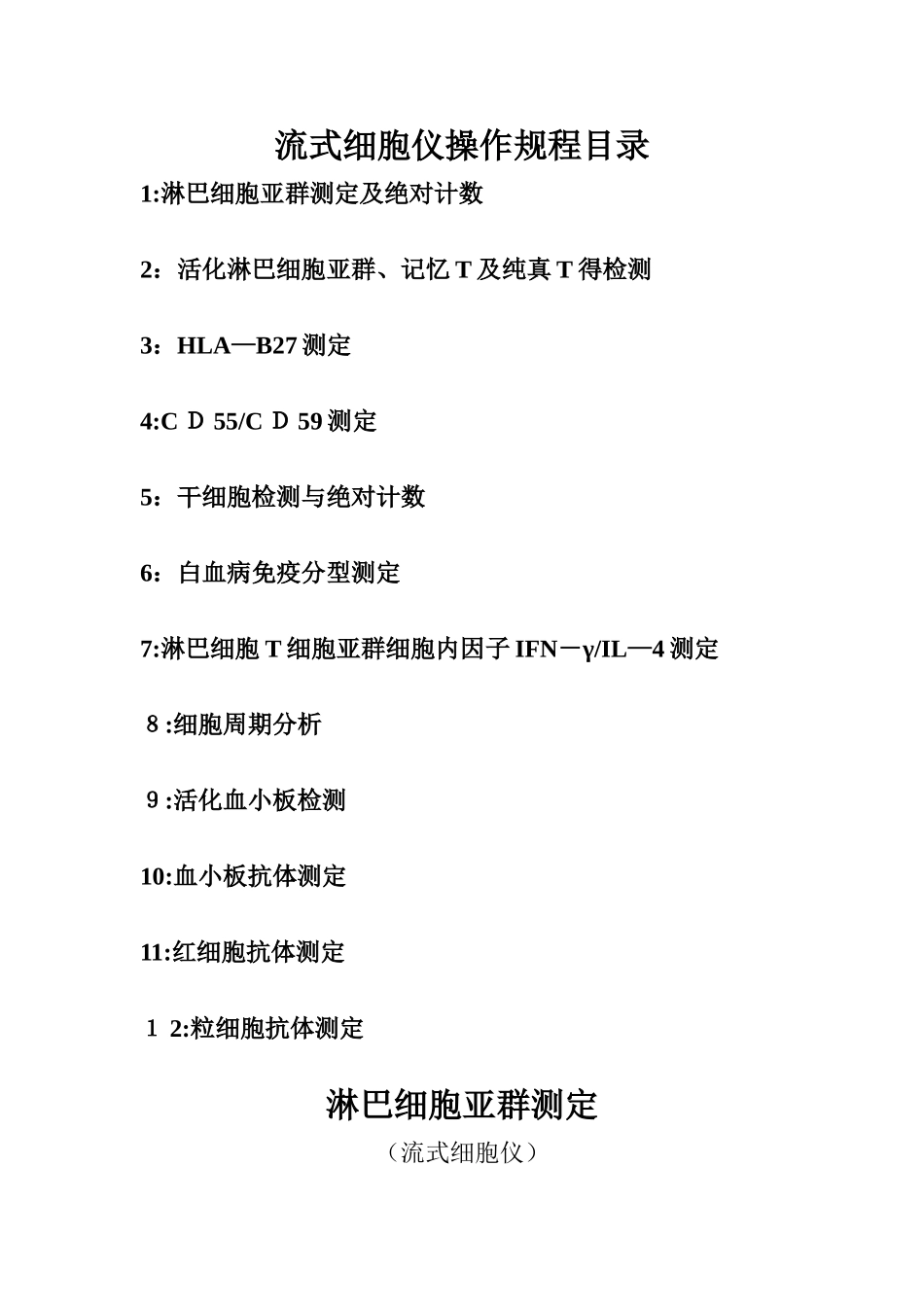流式细胞仪操作规程-SOP_第1页