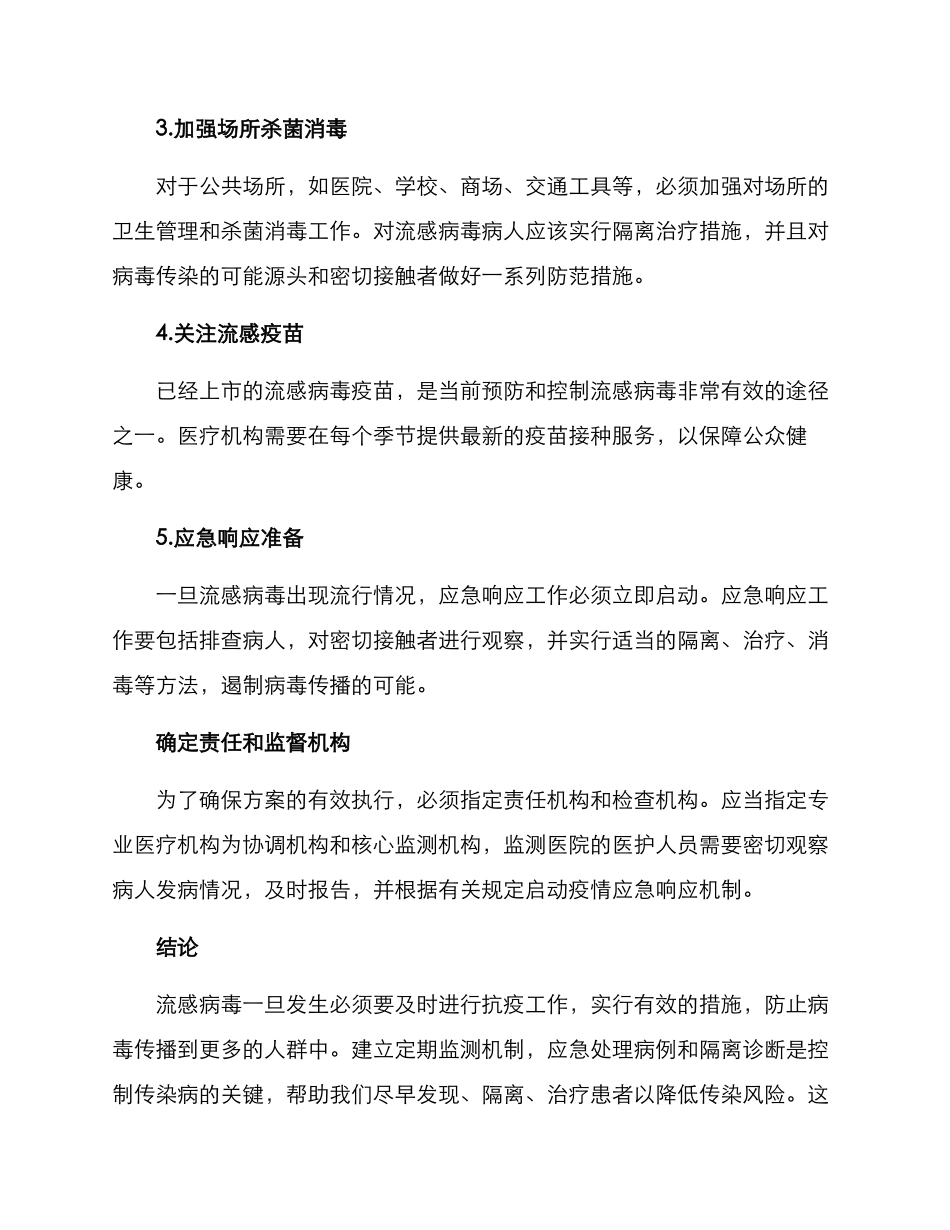流感病毒防治工作方案_第2页