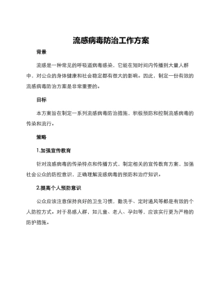 流感病毒防治工作方案