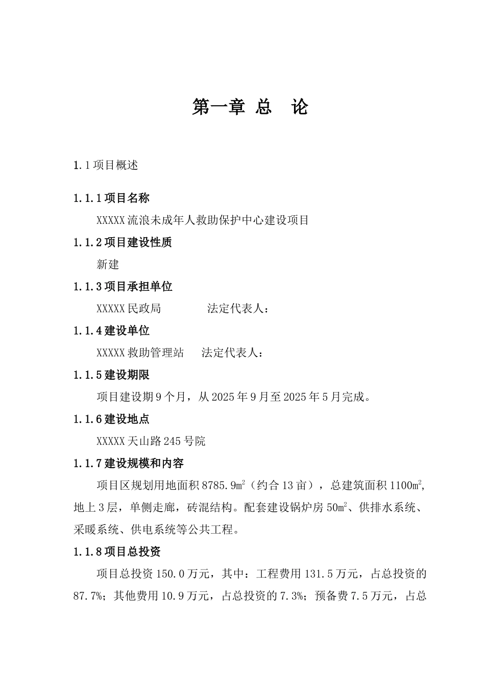 流浪未成年人救助保护中工程可行性研究报告_第2页