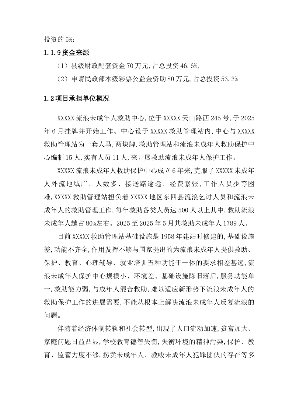 流浪未成年人救助保护中工程可行性研究报告_第3页