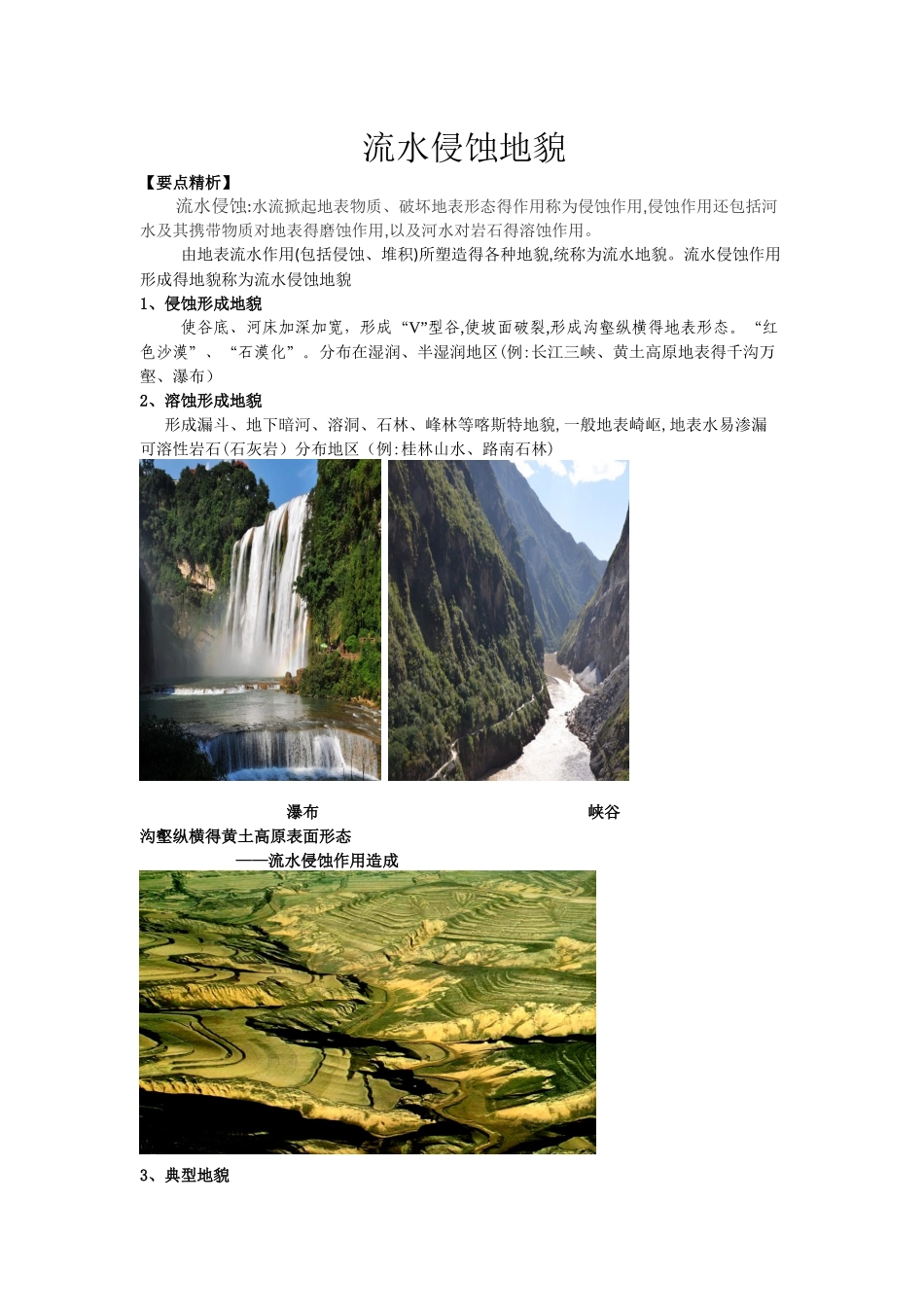 流水侵蚀地貌_第1页