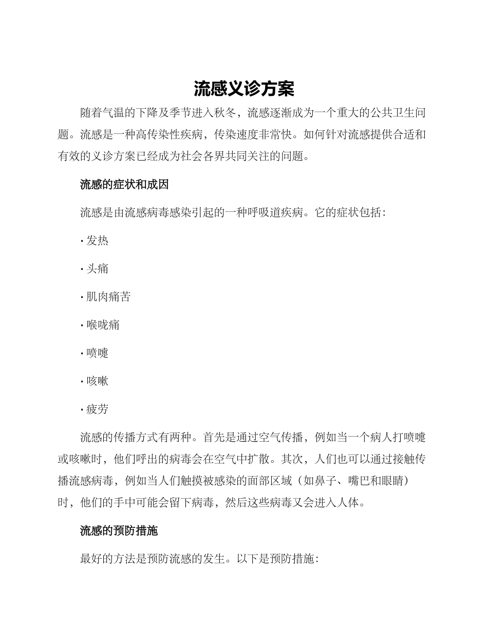 流感义诊方案_第1页