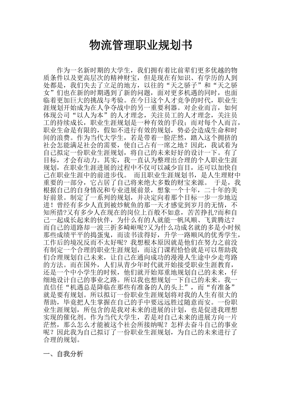 流物专业规划书--大学毕设论文_第1页