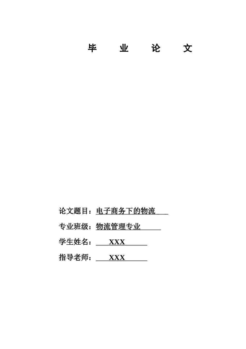 流物管理本科论文-电子商务下的物流--大学毕设论文_第1页